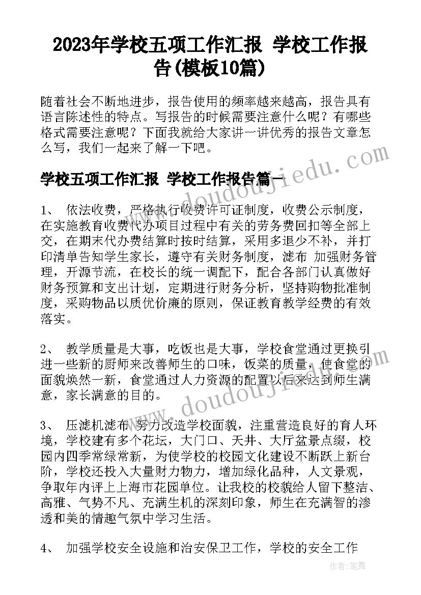 2023年学校五项工作汇报 学校工作报告(模板10篇)