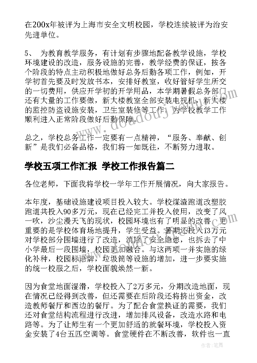 2023年学校五项工作汇报 学校工作报告(模板10篇)