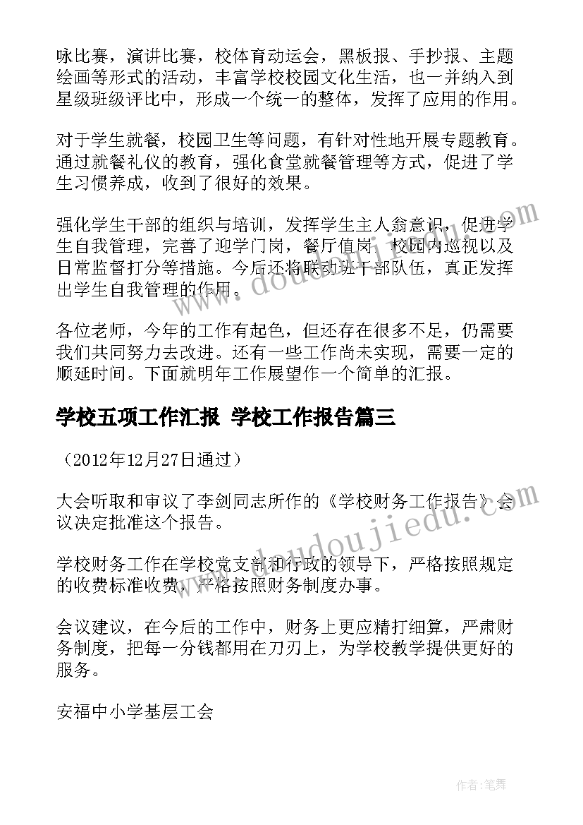 2023年学校五项工作汇报 学校工作报告(模板10篇)