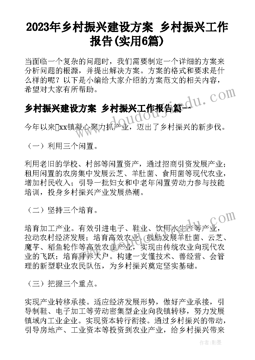 2023年乡村振兴建设方案 乡村振兴工作报告(实用6篇)