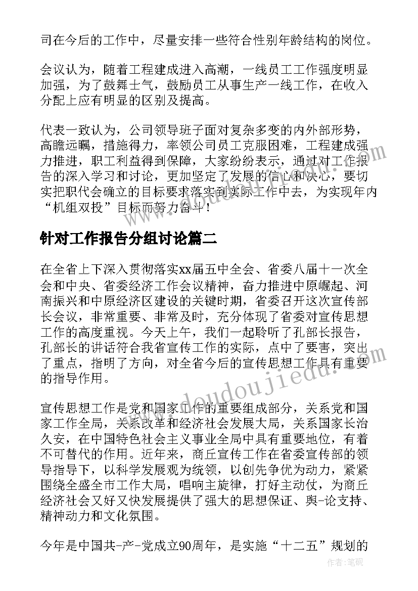 2023年针对工作报告分组讨论(优秀10篇)