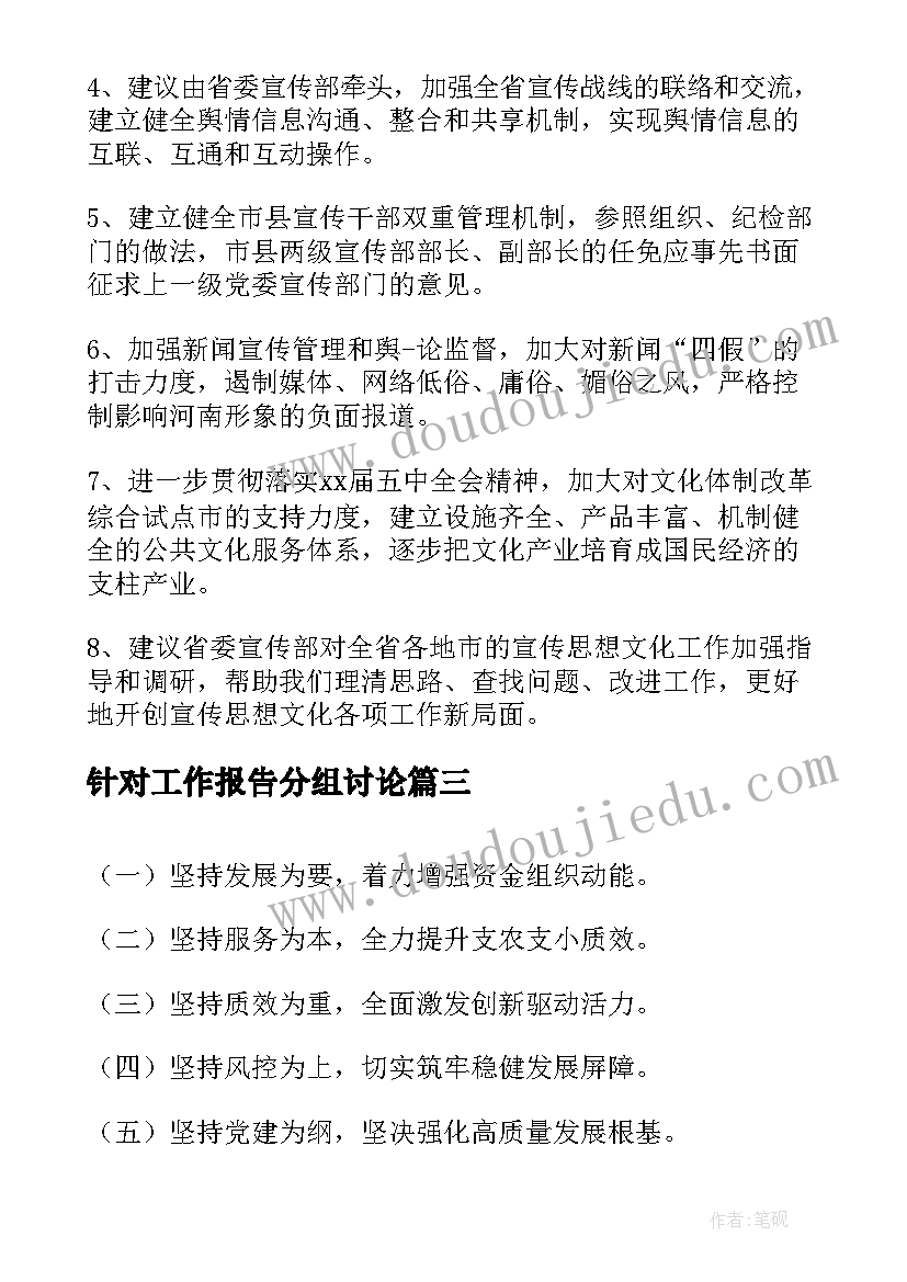 2023年针对工作报告分组讨论(优秀10篇)