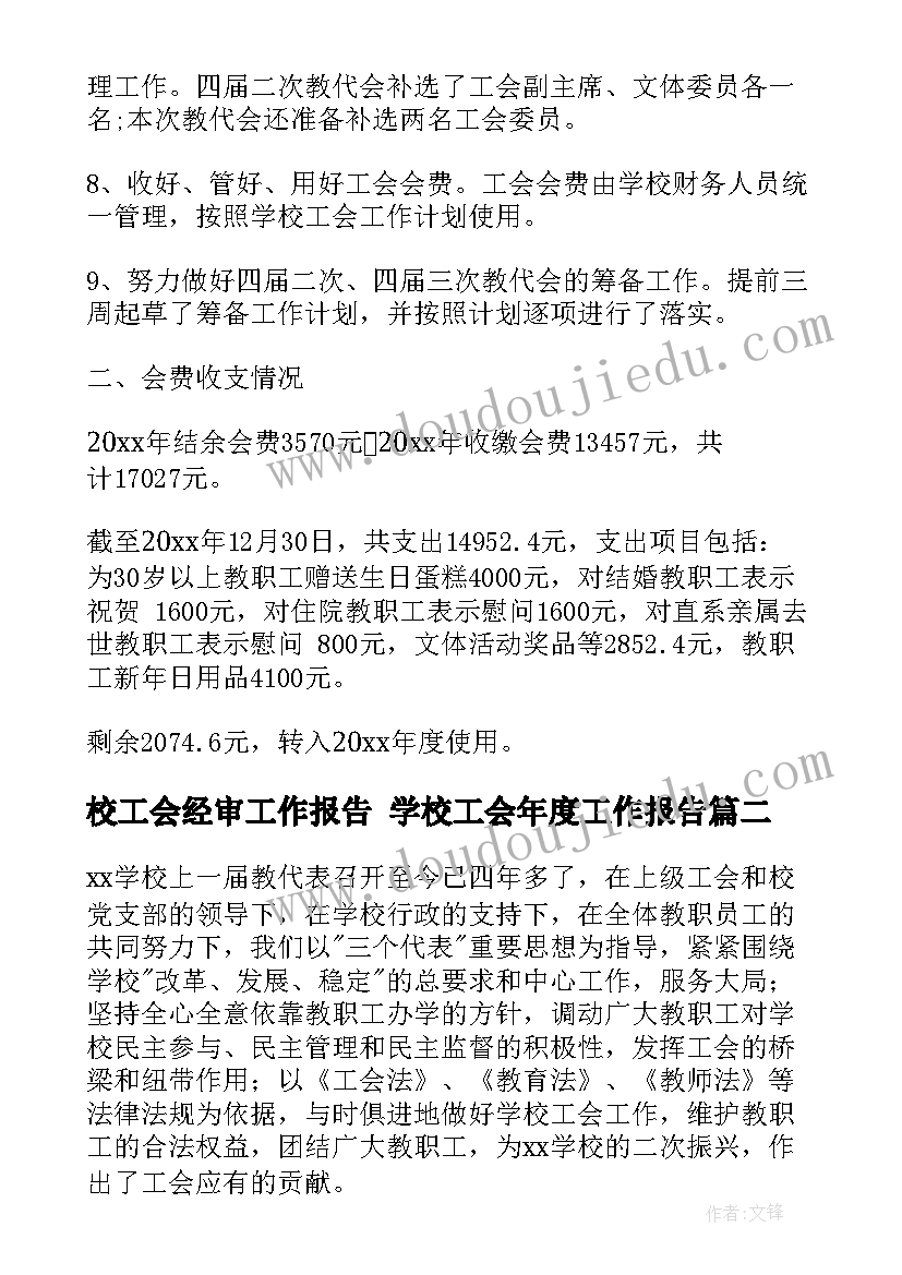 最新校工会经审工作报告 学校工会年度工作报告(优质5篇)