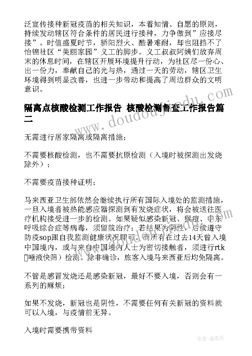 隔离点核酸检测工作报告 核酸检测督查工作报告(优质5篇)