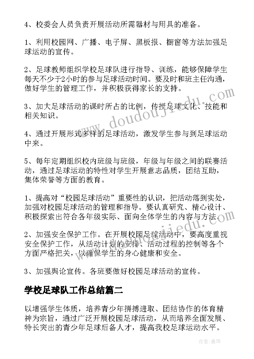 2023年学校足球队工作总结 学校足球队方案(精选6篇)