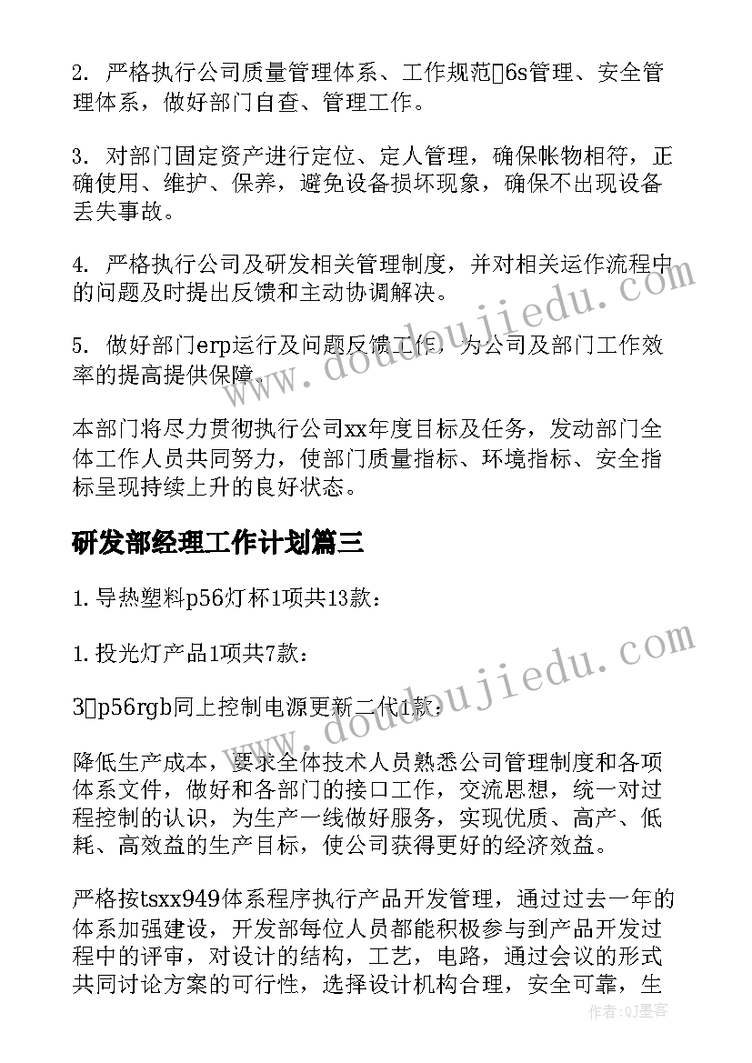 最新研发部经理工作计划 研发部工作计划(汇总7篇)