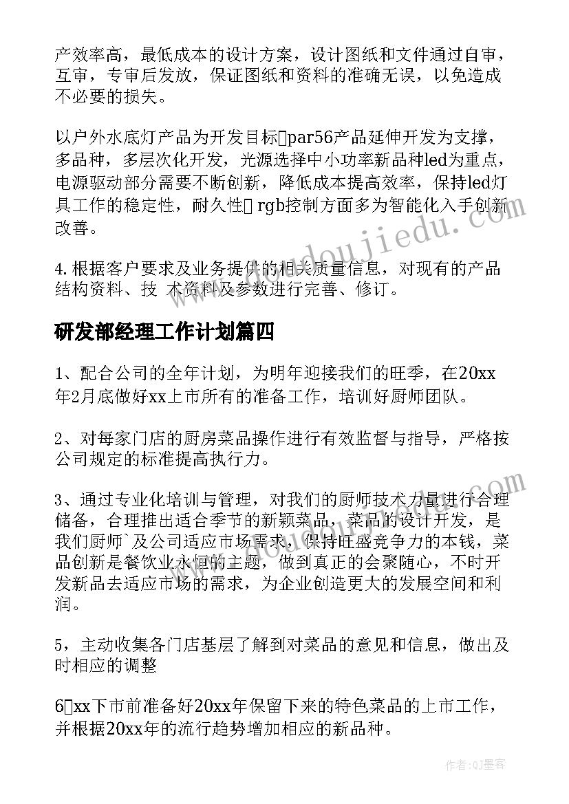 最新研发部经理工作计划 研发部工作计划(汇总7篇)