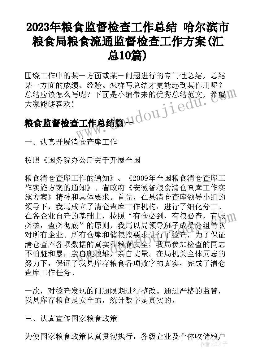 2023年粮食监督检查工作总结 哈尔滨市粮食局粮食流通监督检查工作方案(汇总10篇)