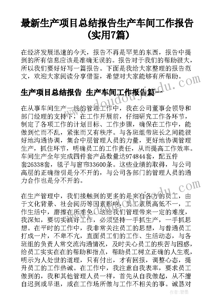 最新生产项目总结报告 生产车间工作报告(实用7篇)