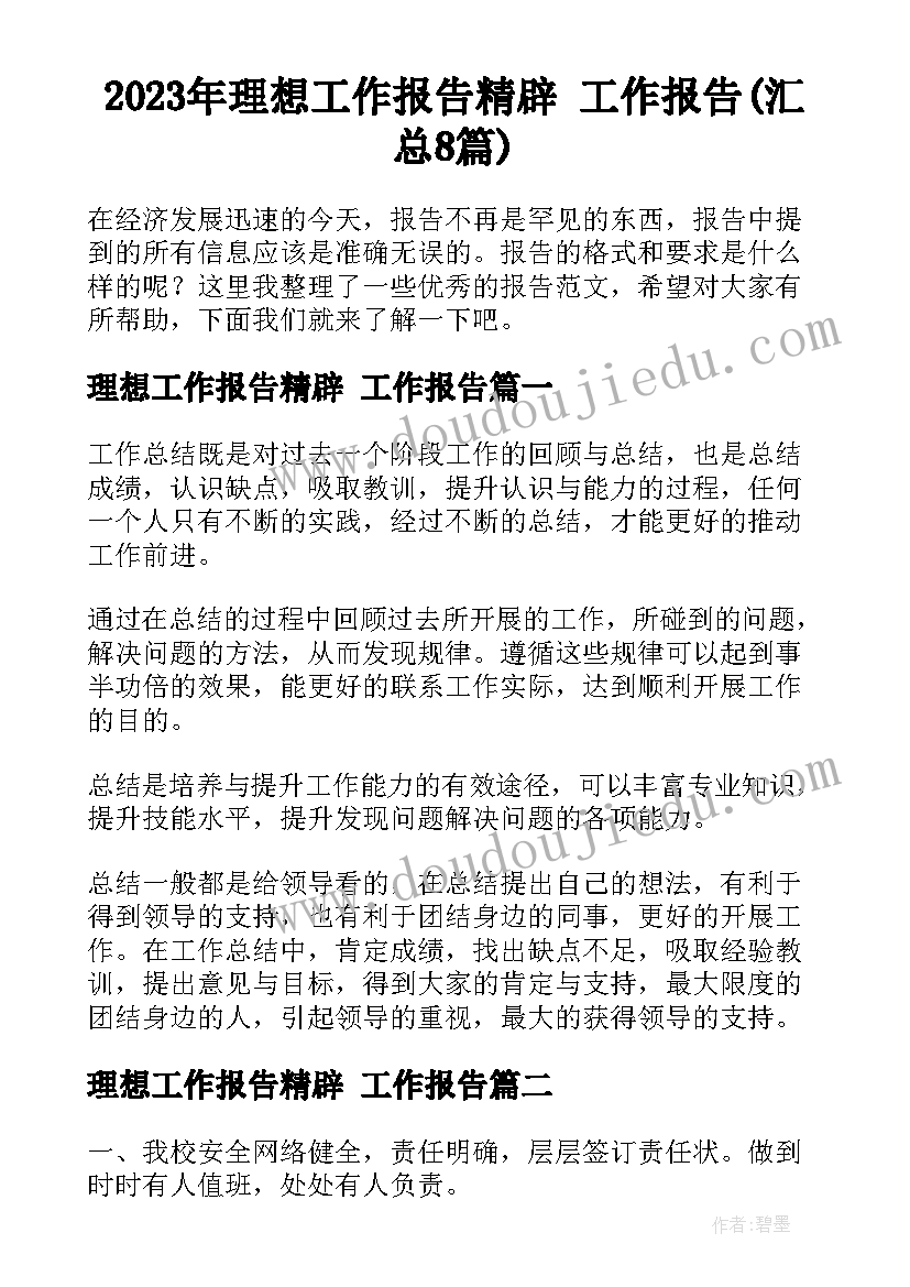 2023年理想工作报告精辟 工作报告(汇总8篇)