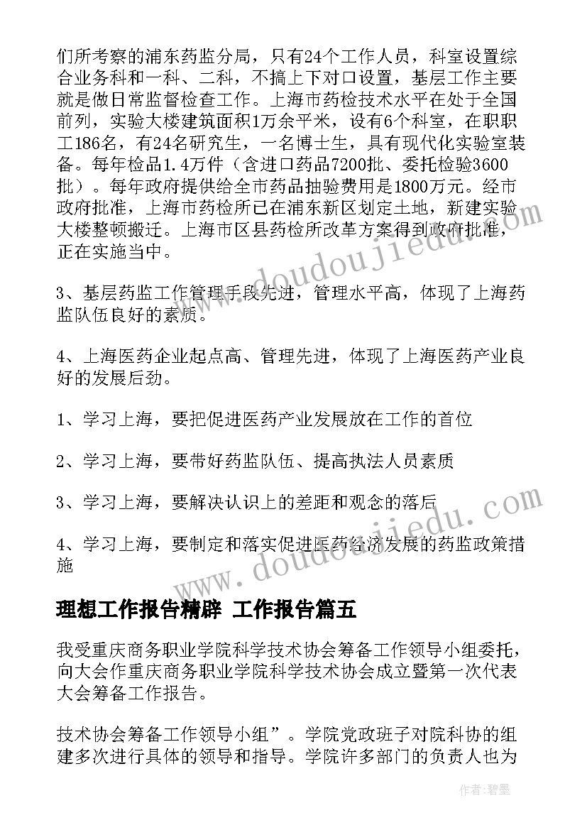 2023年理想工作报告精辟 工作报告(汇总8篇)