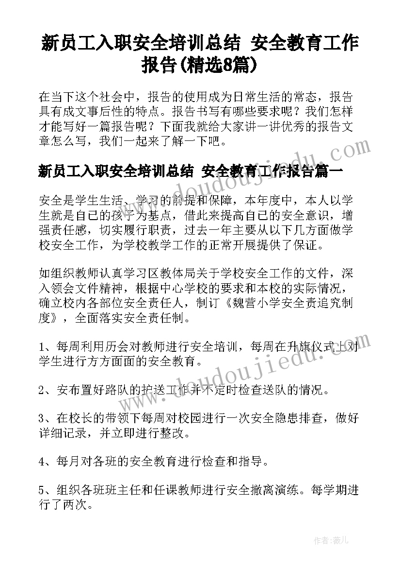 新员工入职安全培训总结 安全教育工作报告(精选8篇)