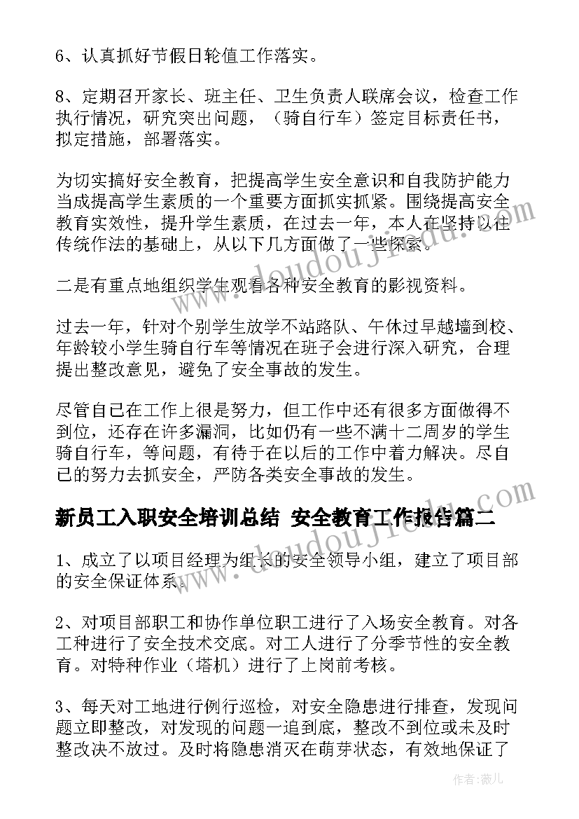 新员工入职安全培训总结 安全教育工作报告(精选8篇)