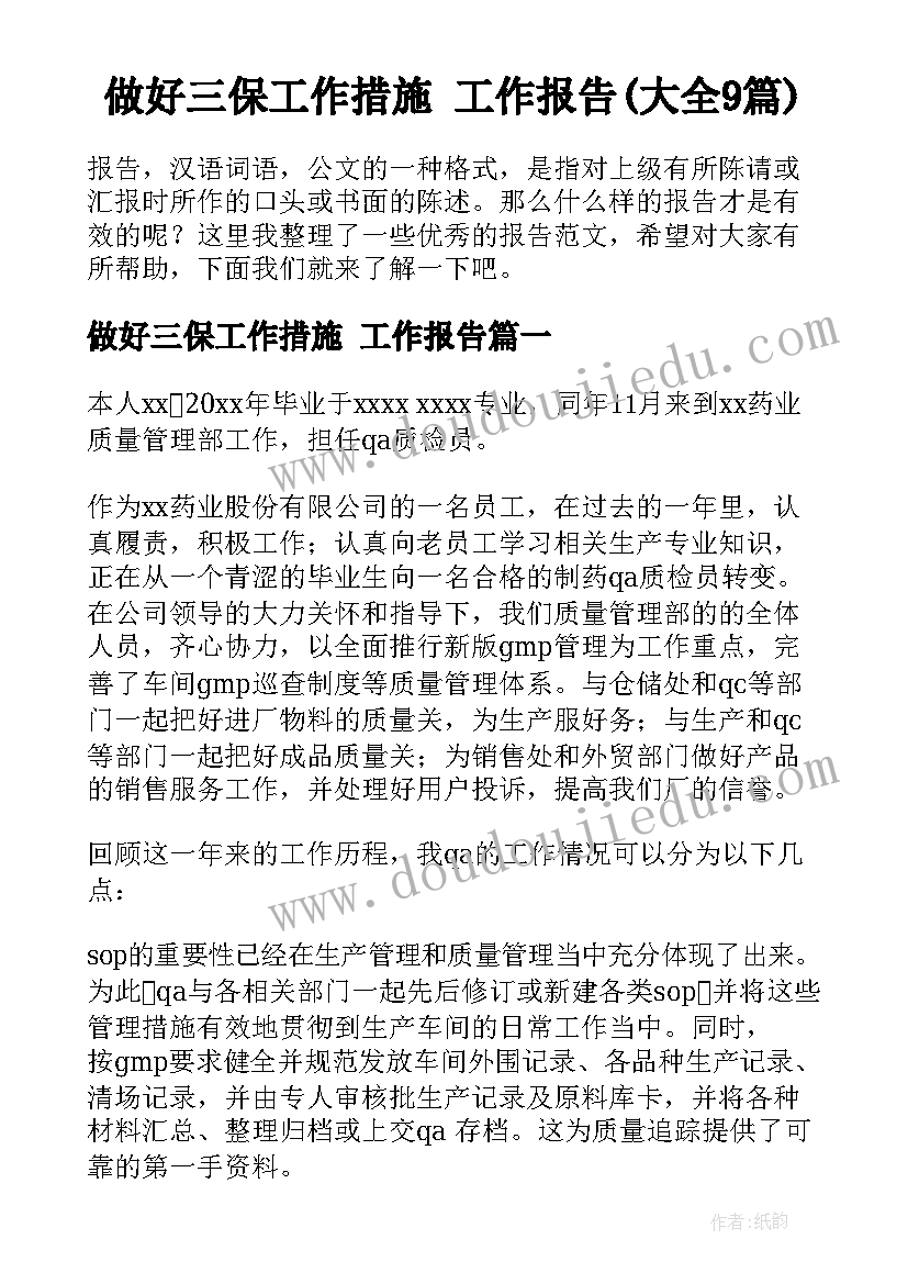 做好三保工作措施 工作报告(大全9篇)