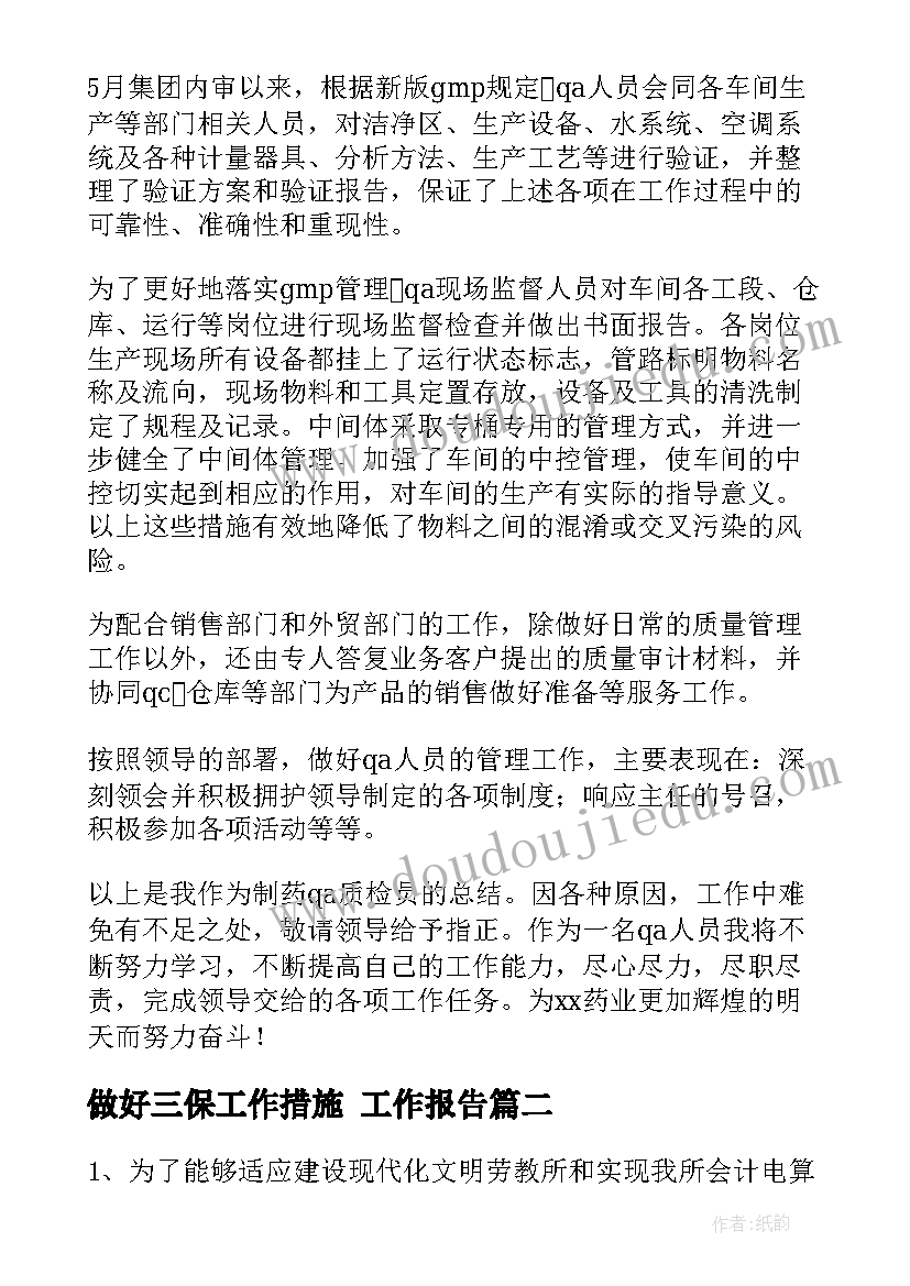 做好三保工作措施 工作报告(大全9篇)