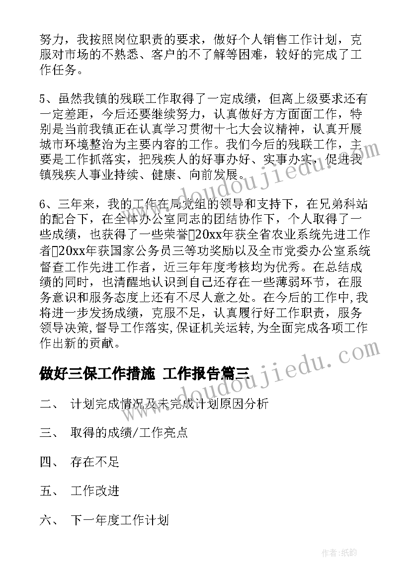 做好三保工作措施 工作报告(大全9篇)