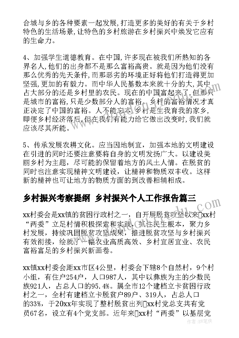 乡村振兴考察提纲 乡村振兴个人工作报告(大全6篇)