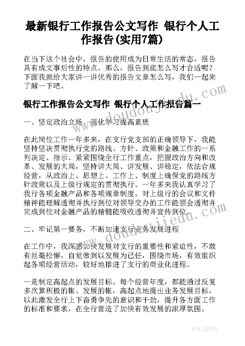 最新银行工作报告公文写作 银行个人工作报告(实用7篇)