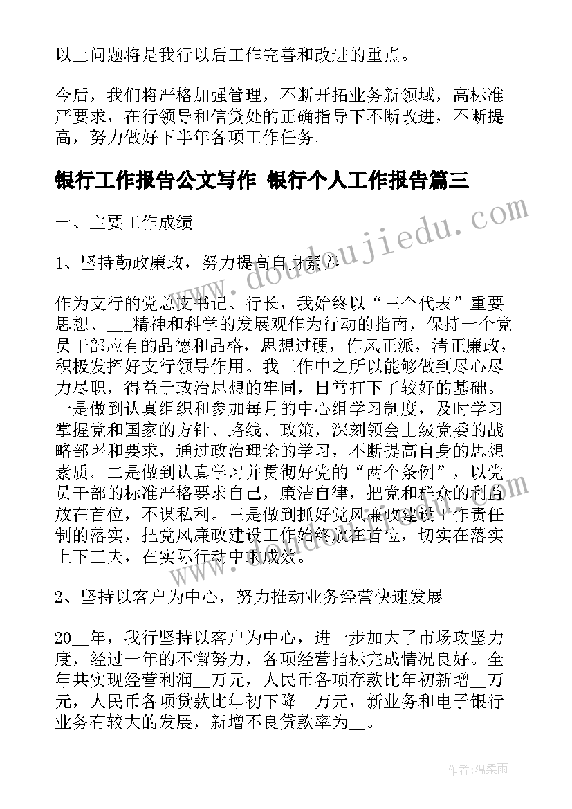 最新银行工作报告公文写作 银行个人工作报告(实用7篇)