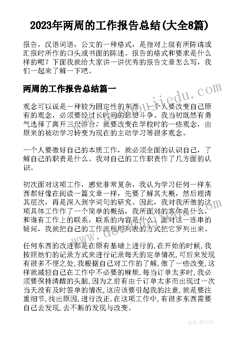 2023年两周的工作报告总结(大全8篇)