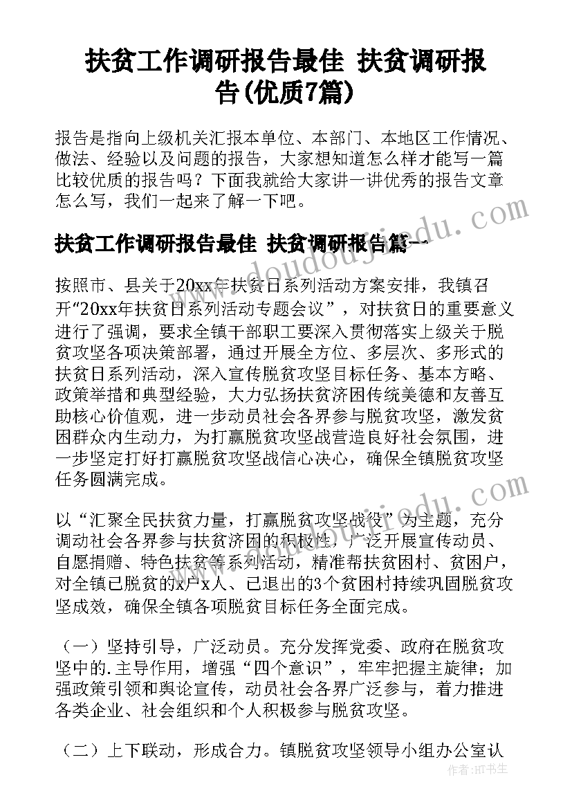 扶贫工作调研报告最佳 扶贫调研报告(优质7篇)