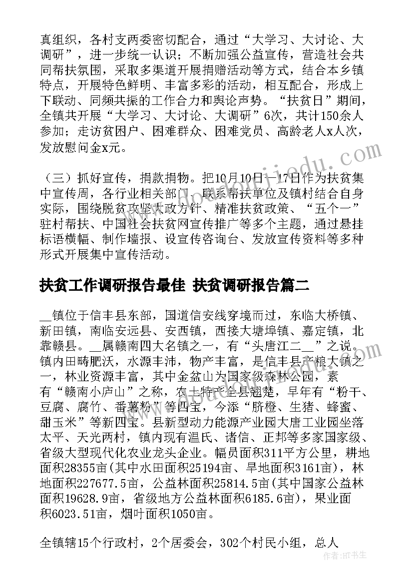 扶贫工作调研报告最佳 扶贫调研报告(优质7篇)