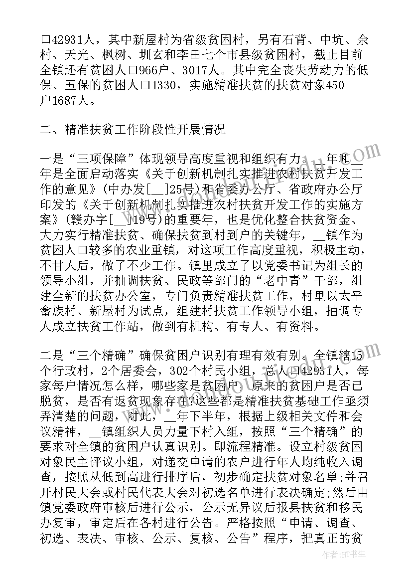 扶贫工作调研报告最佳 扶贫调研报告(优质7篇)