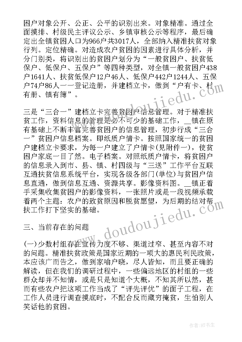 扶贫工作调研报告最佳 扶贫调研报告(优质7篇)