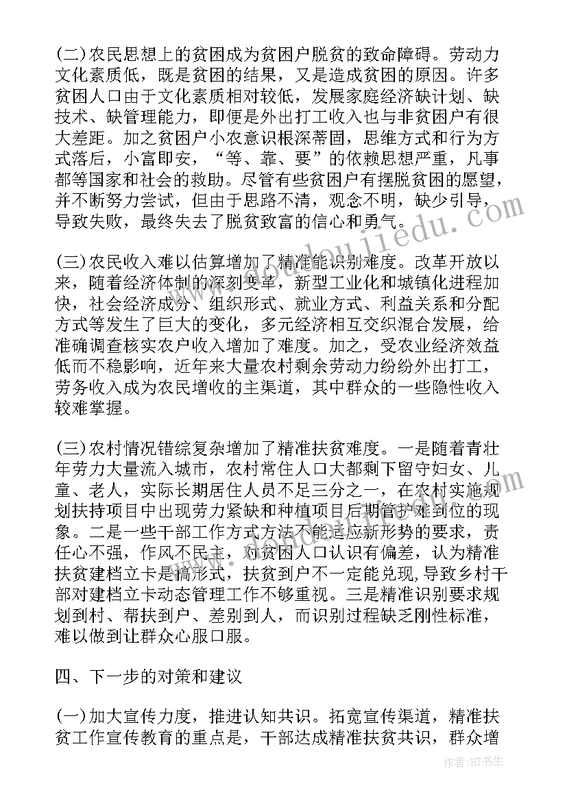 扶贫工作调研报告最佳 扶贫调研报告(优质7篇)