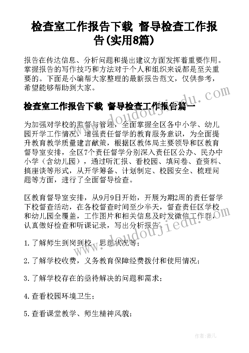 检查室工作报告下载 督导检查工作报告(实用8篇)