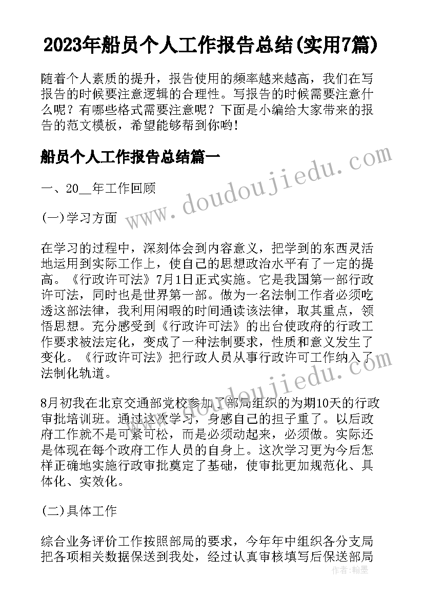 2023年船员个人工作报告总结(实用7篇)