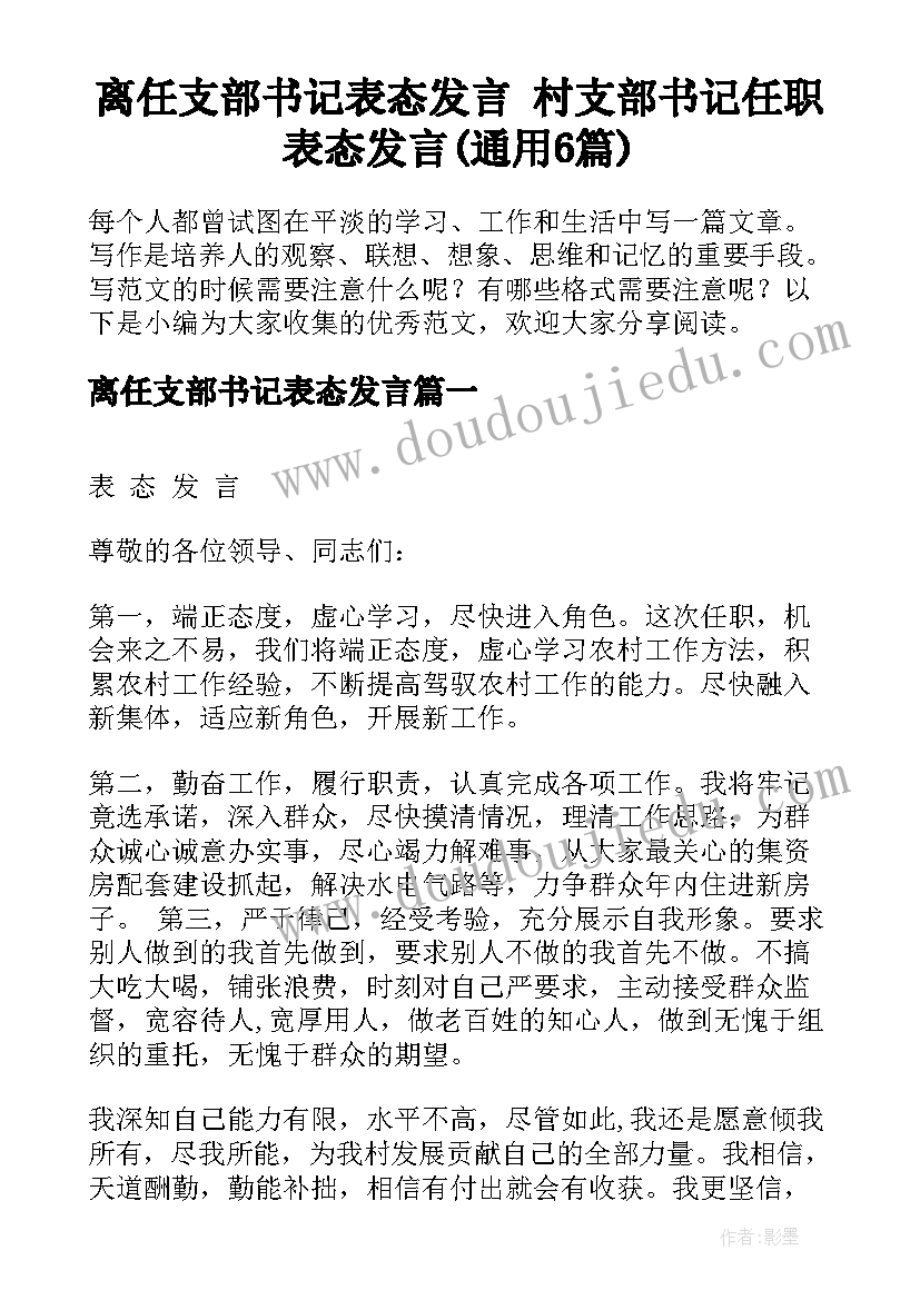 离任支部书记表态发言 村支部书记任职表态发言(通用6篇)