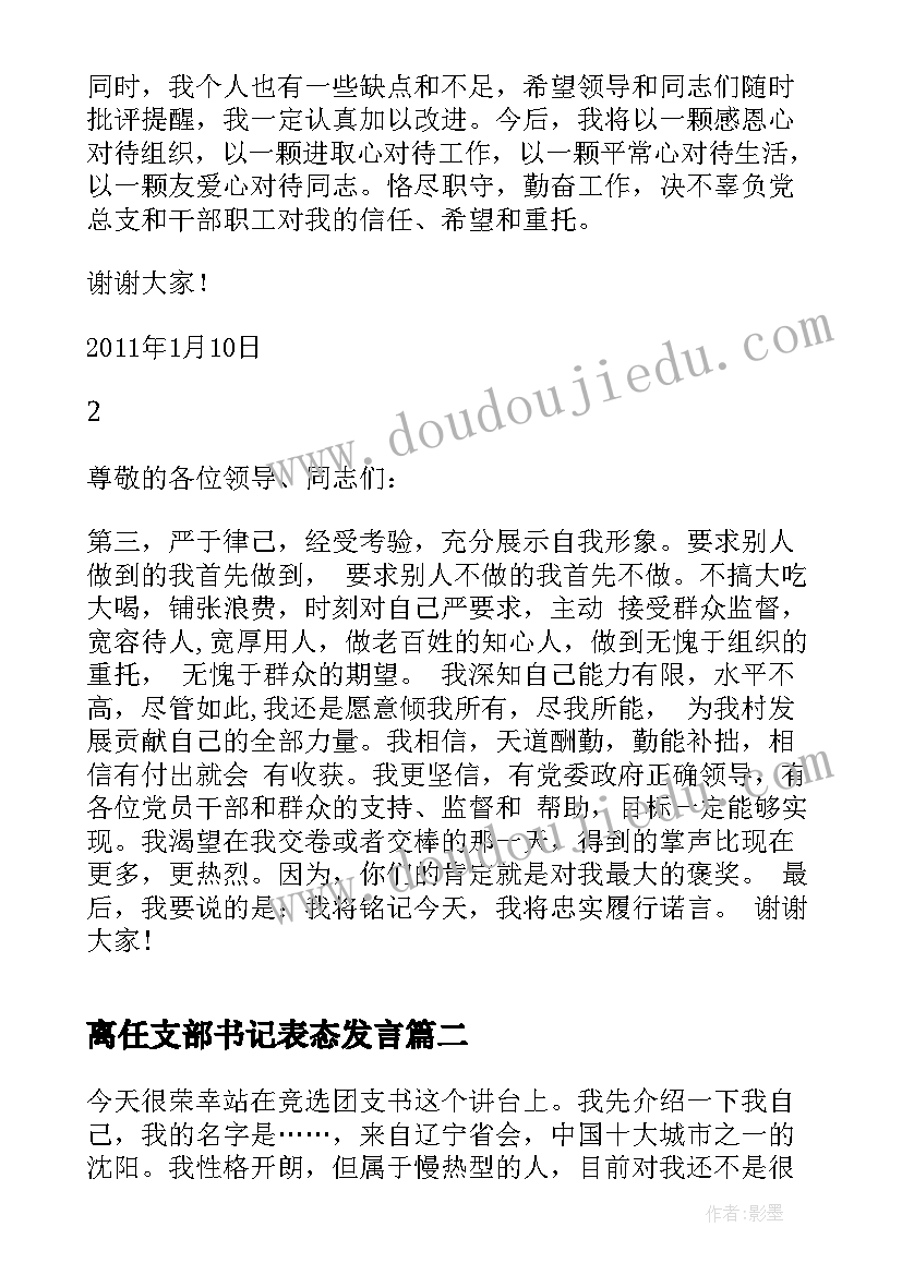 离任支部书记表态发言 村支部书记任职表态发言(通用6篇)