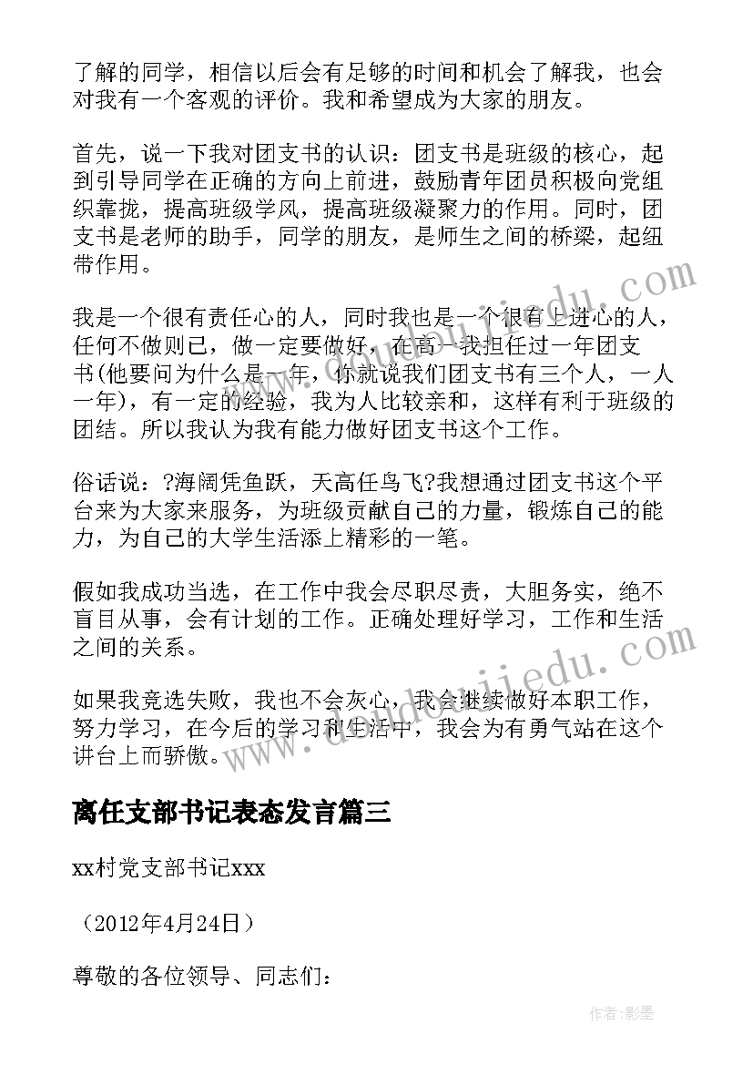 离任支部书记表态发言 村支部书记任职表态发言(通用6篇)