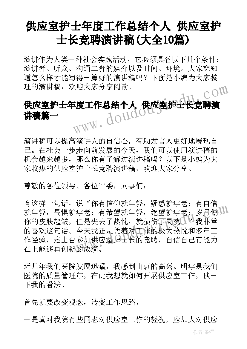 供应室护士年度工作总结个人 供应室护士长竞聘演讲稿(大全10篇)