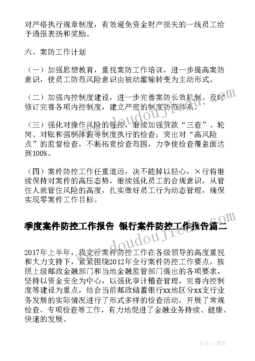 最新季度案件防控工作报告 银行案件防控工作报告(优质5篇)