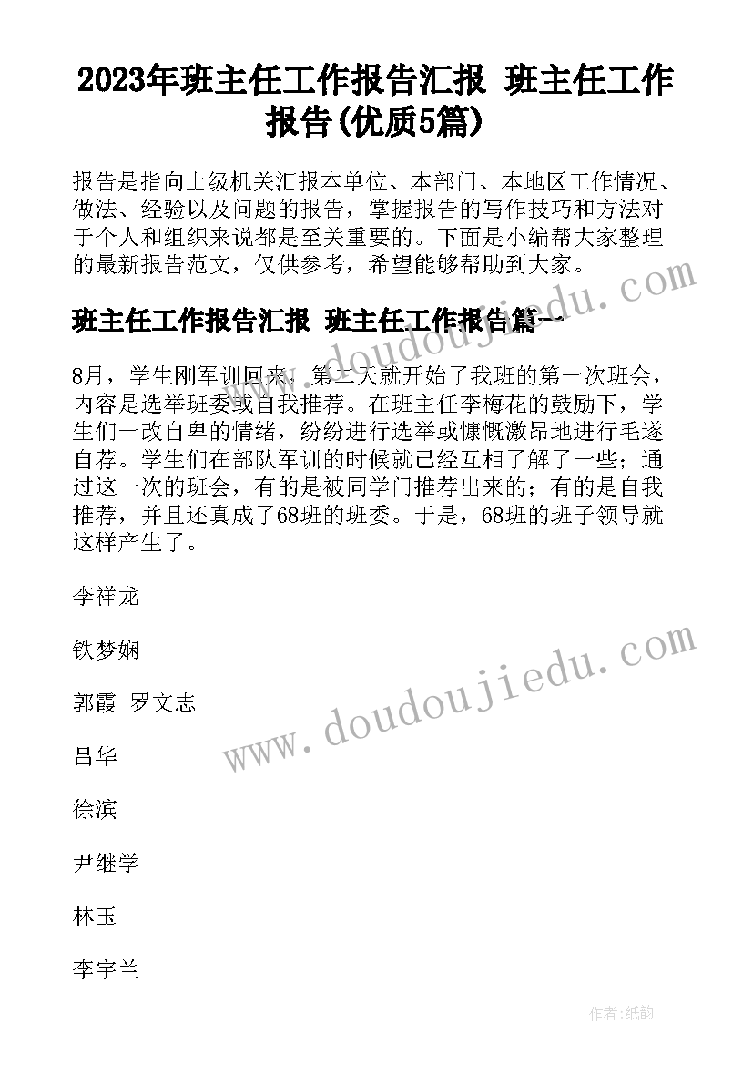 2023年班主任工作报告汇报 班主任工作报告(优质5篇)