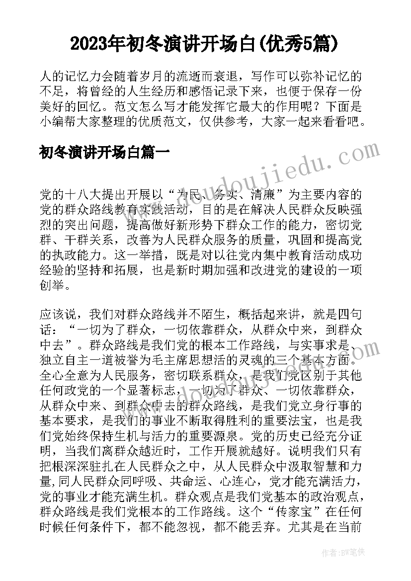 2023年初冬演讲开场白(优秀5篇)