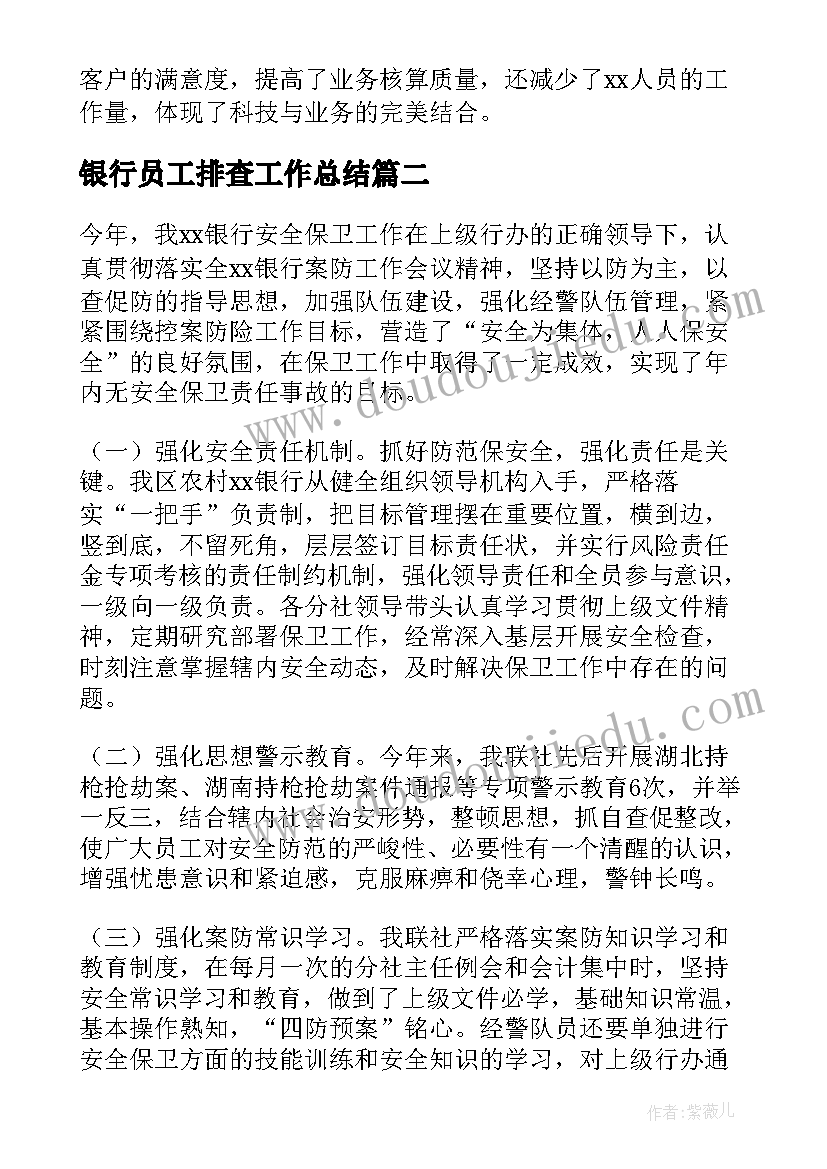 银行员工排查工作总结 银行操作风险排查工作总结(模板9篇)