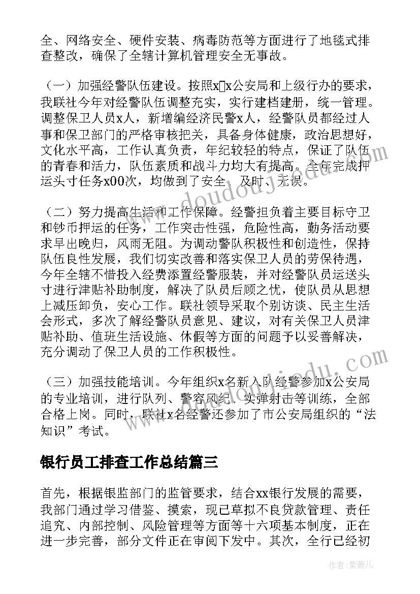 银行员工排查工作总结 银行操作风险排查工作总结(模板9篇)