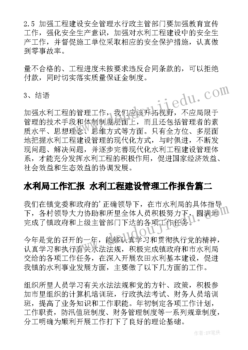 2023年水利局工作汇报 水利工程建设管理工作报告(大全9篇)