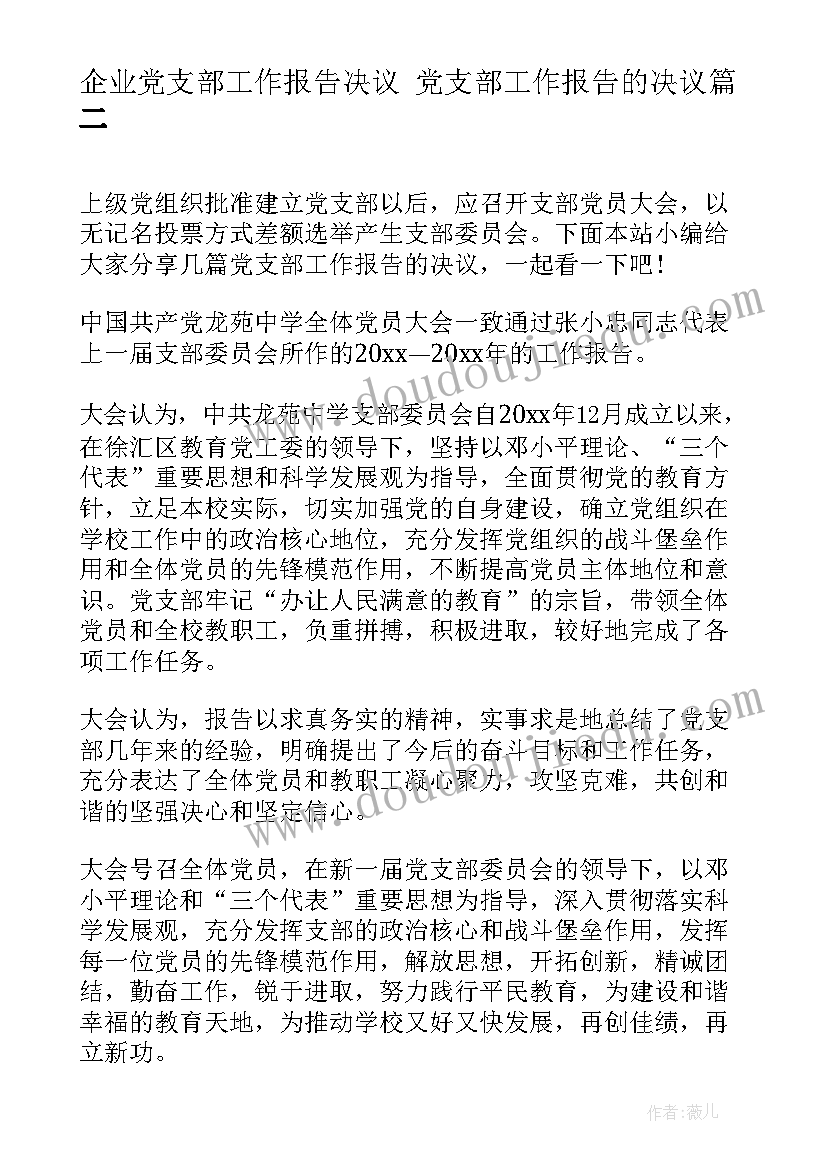 最新企业党支部工作报告决议 党支部工作报告的决议(优质5篇)