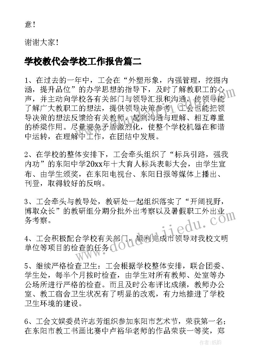 最新学校教代会学校工作报告(大全5篇)