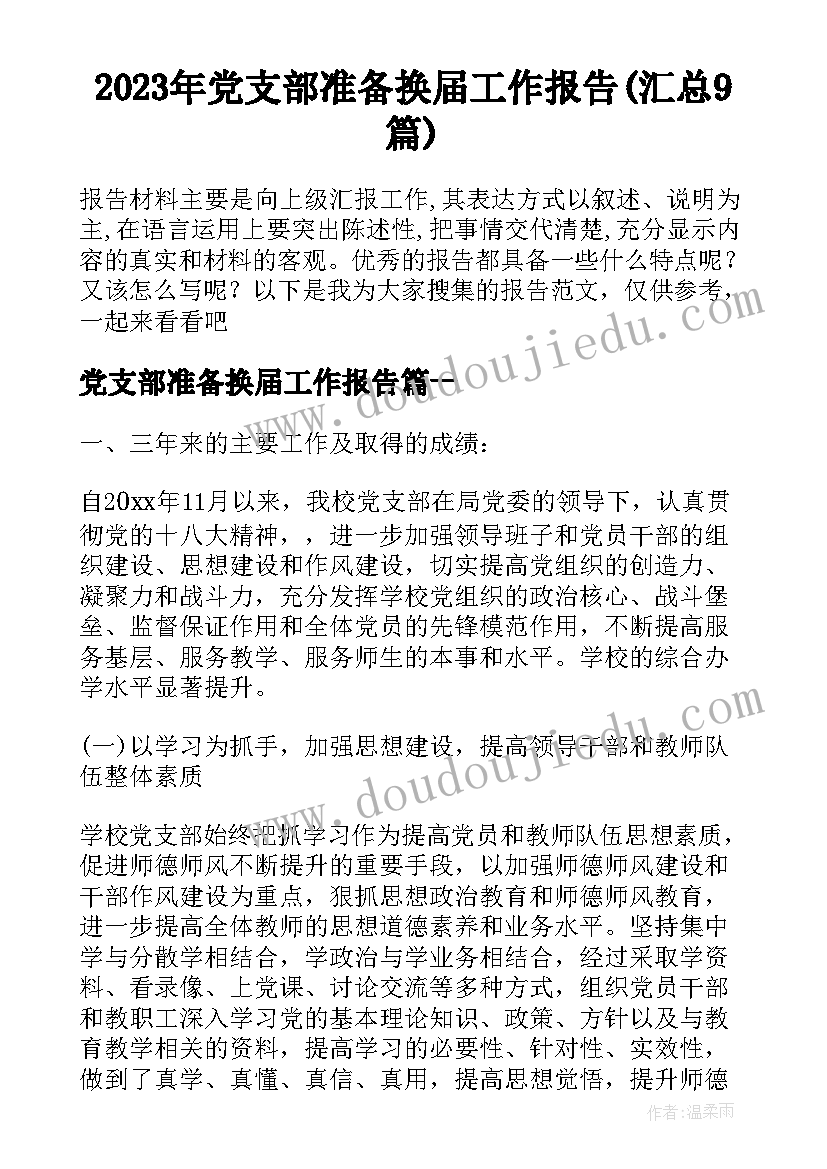 2023年党支部准备换届工作报告(汇总9篇)