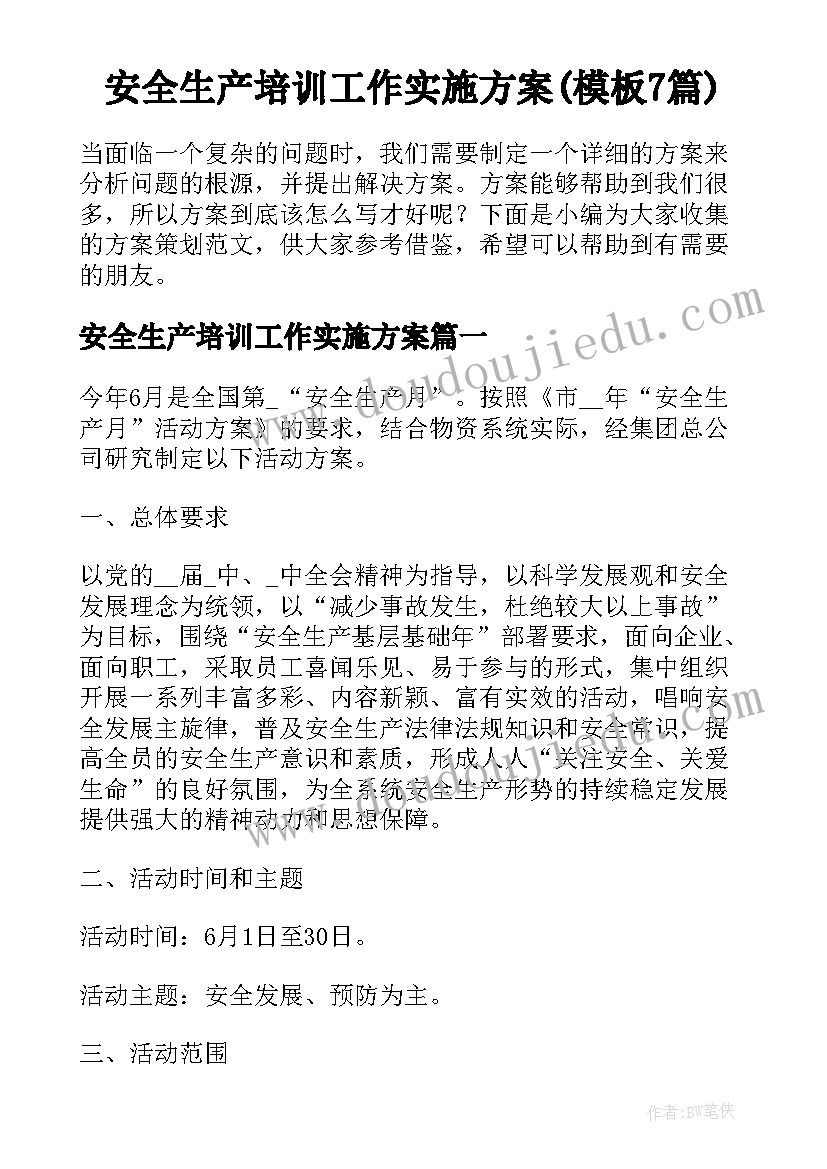 安全生产培训工作实施方案(模板7篇)