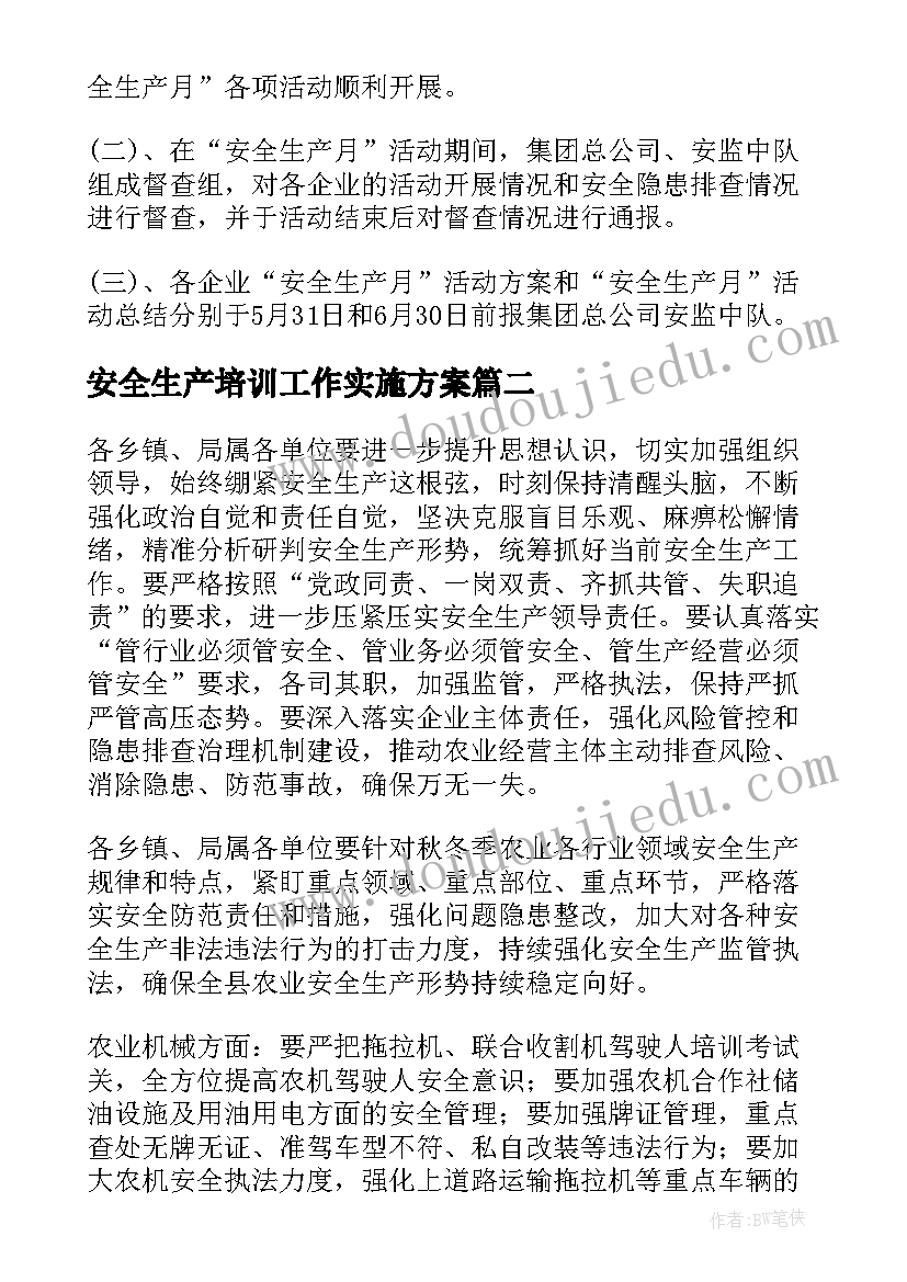 安全生产培训工作实施方案(模板7篇)