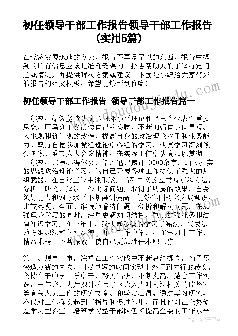 初任领导干部工作报告 领导干部工作报告(实用5篇)