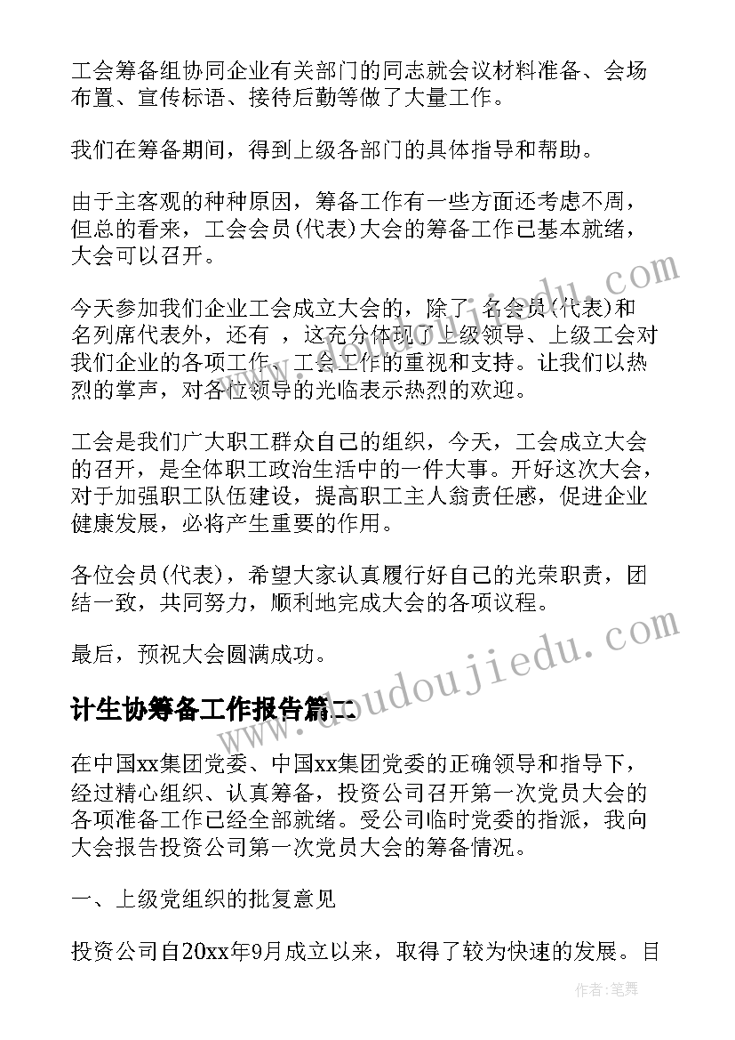 最新计生协筹备工作报告(优质5篇)