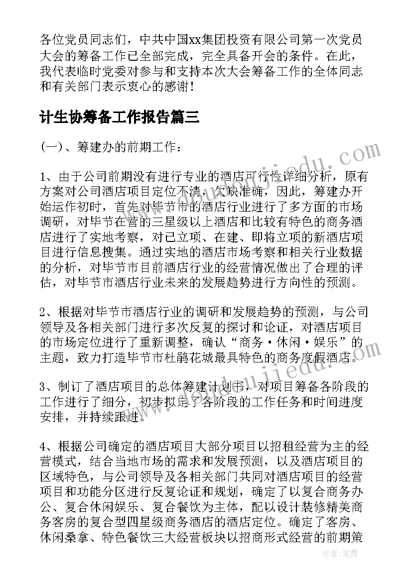 最新计生协筹备工作报告(优质5篇)