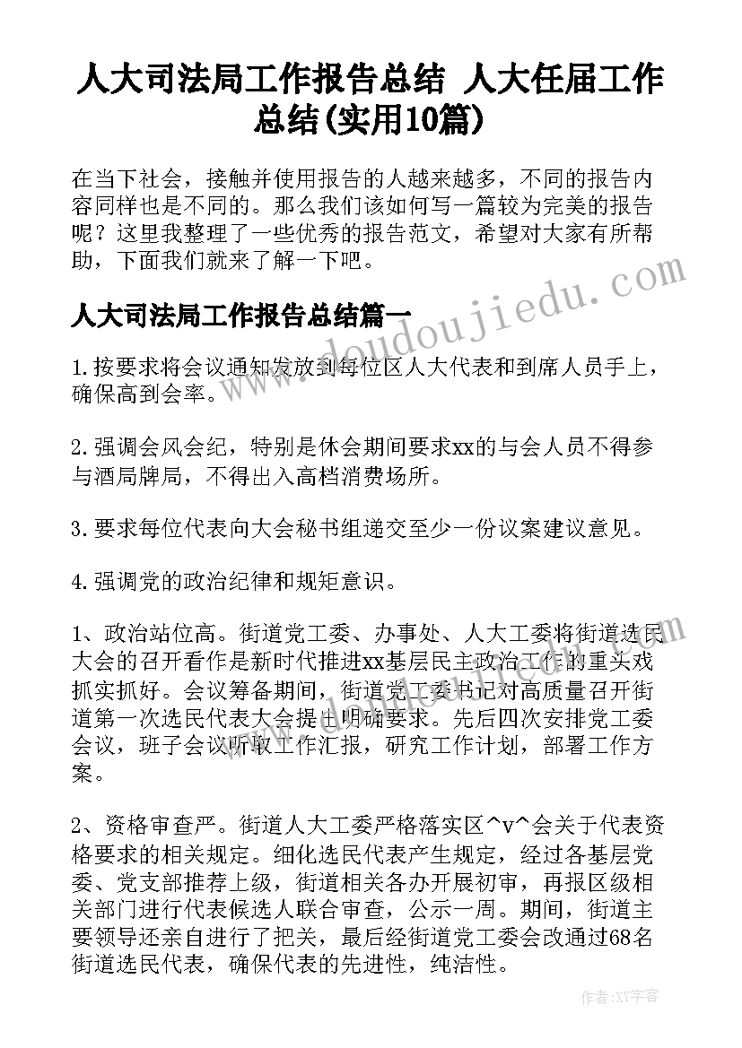 人大司法局工作报告总结 人大任届工作总结(实用10篇)